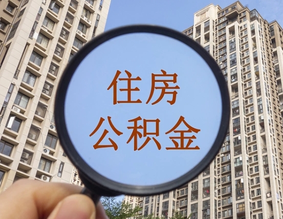 金湖公积金说我骗提让我还回去（缺钱怎么把公积金提取出来）