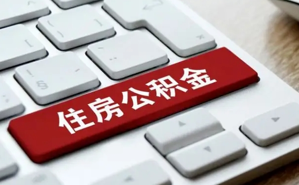 金湖辞职取公积金（辞职了取住房公积金都需要准备什么材料）